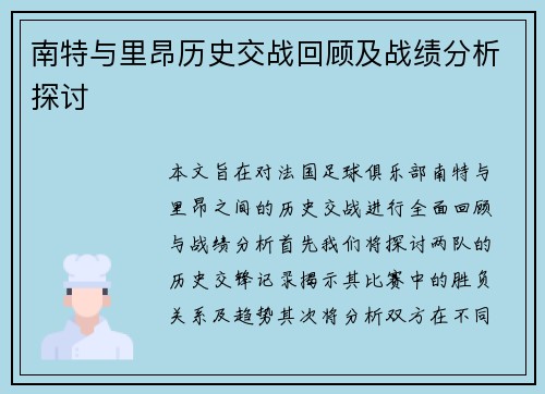 南特与里昂历史交战回顾及战绩分析探讨