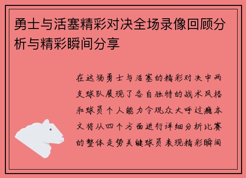 勇士与活塞精彩对决全场录像回顾分析与精彩瞬间分享
