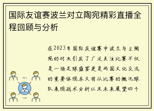 国际友谊赛波兰对立陶宛精彩直播全程回顾与分析