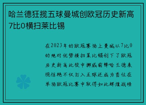 哈兰德狂揽五球曼城创欧冠历史新高7比0横扫莱比锡