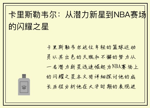 卡里斯勒韦尔：从潜力新星到NBA赛场的闪耀之星