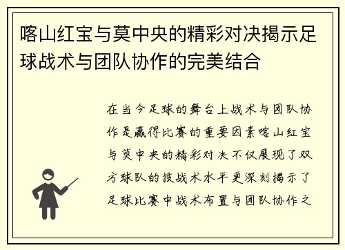 喀山红宝与莫中央的精彩对决揭示足球战术与团队协作的完美结合