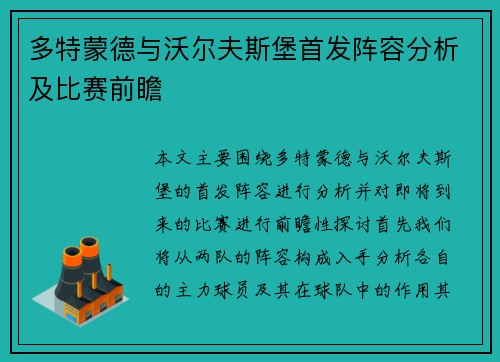 多特蒙德与沃尔夫斯堡首发阵容分析及比赛前瞻
