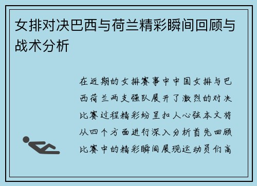 女排对决巴西与荷兰精彩瞬间回顾与战术分析