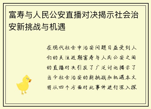 富寿与人民公安直播对决揭示社会治安新挑战与机遇