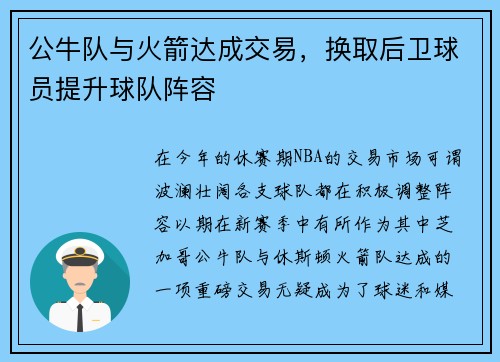 公牛队与火箭达成交易，换取后卫球员提升球队阵容