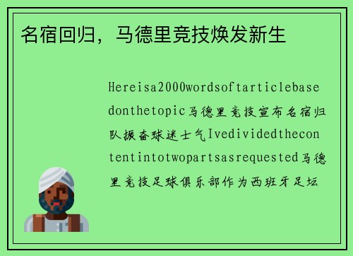 名宿回归，马德里竞技焕发新生