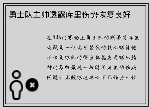 勇士队主帅透露库里伤势恢复良好