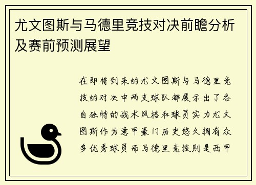 尤文图斯与马德里竞技对决前瞻分析及赛前预测展望
