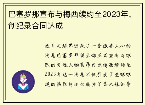 巴塞罗那宣布与梅西续约至2023年，创纪录合同达成