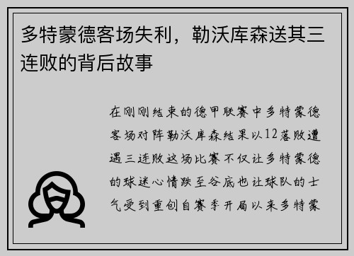 多特蒙德客场失利，勒沃库森送其三连败的背后故事