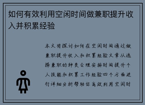 如何有效利用空闲时间做兼职提升收入并积累经验