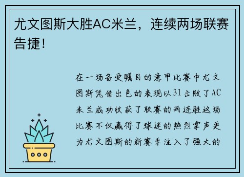 尤文图斯大胜AC米兰，连续两场联赛告捷！