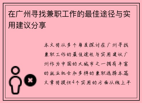 在广州寻找兼职工作的最佳途径与实用建议分享