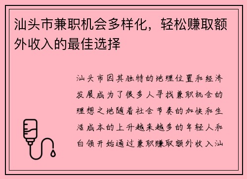 汕头市兼职机会多样化，轻松赚取额外收入的最佳选择