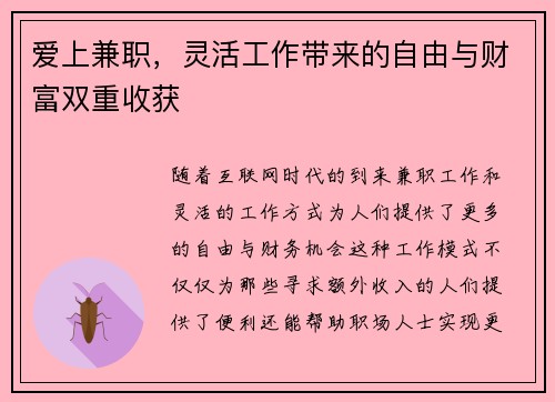 爱上兼职，灵活工作带来的自由与财富双重收获