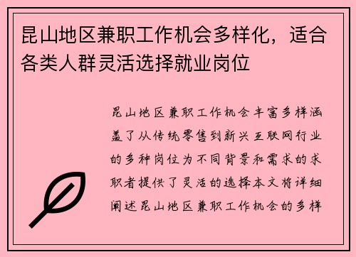 昆山地区兼职工作机会多样化，适合各类人群灵活选择就业岗位