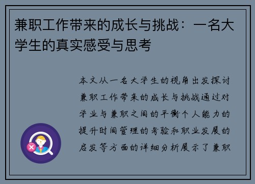 兼职工作带来的成长与挑战：一名大学生的真实感受与思考
