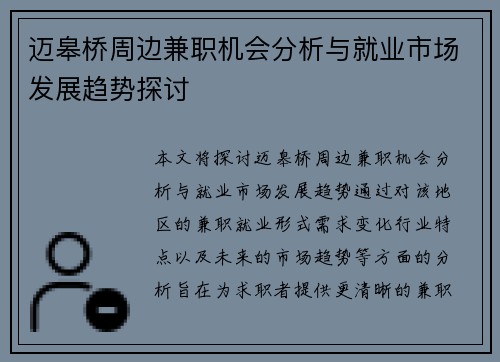 迈皋桥周边兼职机会分析与就业市场发展趋势探讨