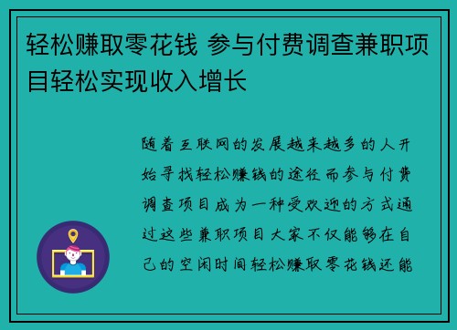 轻松赚取零花钱 参与付费调查兼职项目轻松实现收入增长