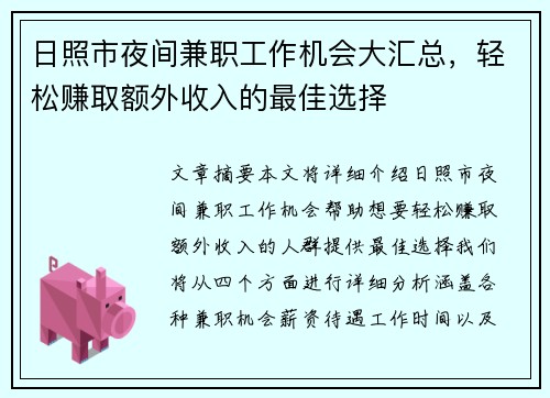 日照市夜间兼职工作机会大汇总，轻松赚取额外收入的最佳选择