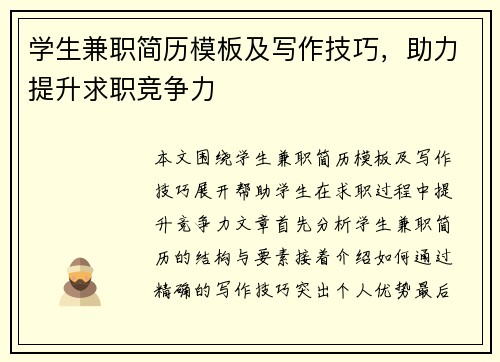 学生兼职简历模板及写作技巧，助力提升求职竞争力