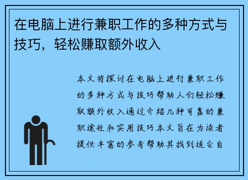 在电脑上进行兼职工作的多种方式与技巧，轻松赚取额外收入