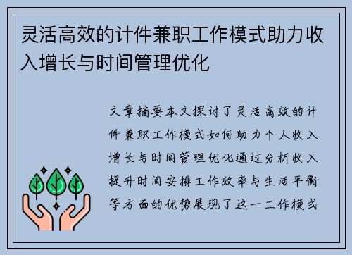 灵活高效的计件兼职工作模式助力收入增长与时间管理优化