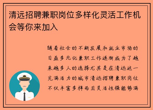 清远招聘兼职岗位多样化灵活工作机会等你来加入