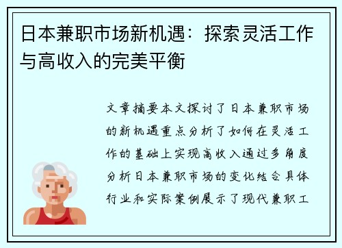 日本兼职市场新机遇：探索灵活工作与高收入的完美平衡