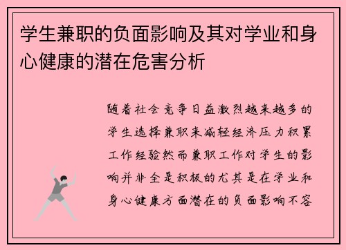 学生兼职的负面影响及其对学业和身心健康的潜在危害分析