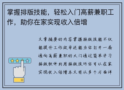 掌握排版技能，轻松入门高薪兼职工作，助你在家实现收入倍增