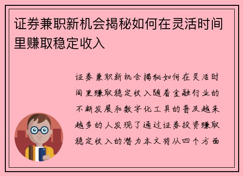证券兼职新机会揭秘如何在灵活时间里赚取稳定收入