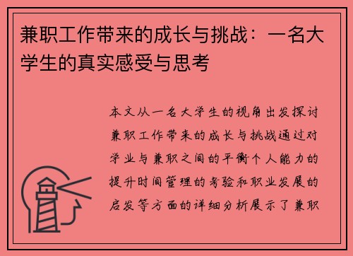 兼职工作带来的成长与挑战：一名大学生的真实感受与思考