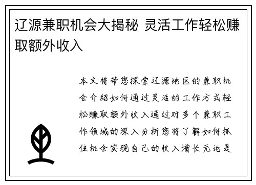 辽源兼职机会大揭秘 灵活工作轻松赚取额外收入