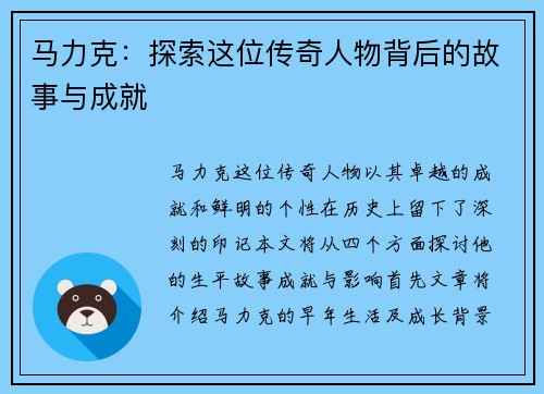 马力克：探索这位传奇人物背后的故事与成就