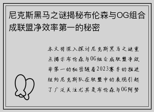 尼克斯黑马之谜揭秘布伦森与OG组合成联盟净效率第一的秘密