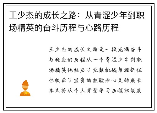 王少杰的成长之路：从青涩少年到职场精英的奋斗历程与心路历程