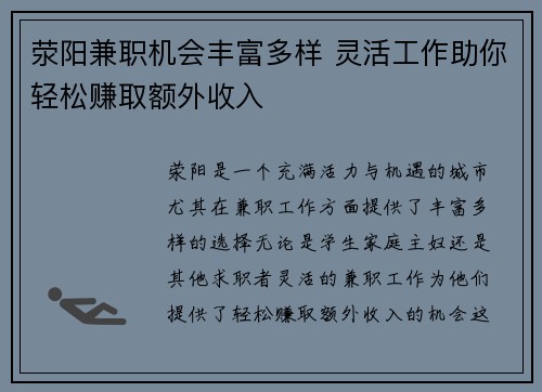 荥阳兼职机会丰富多样 灵活工作助你轻松赚取额外收入