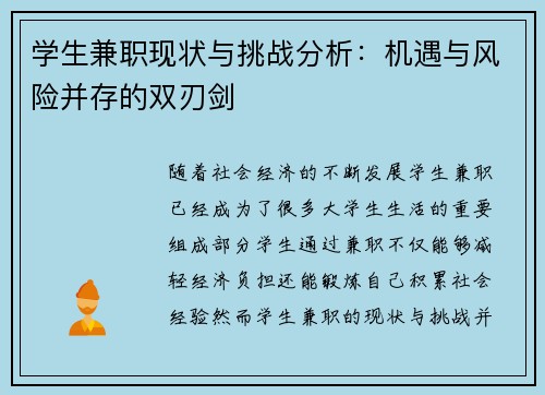 学生兼职现状与挑战分析：机遇与风险并存的双刃剑