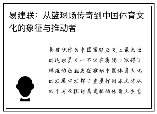 易建联：从篮球场传奇到中国体育文化的象征与推动者