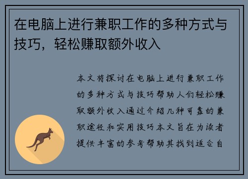 在电脑上进行兼职工作的多种方式与技巧，轻松赚取额外收入