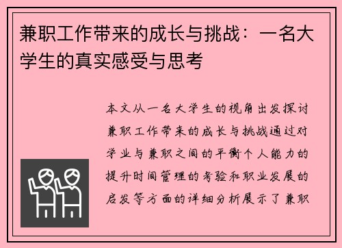 兼职工作带来的成长与挑战：一名大学生的真实感受与思考