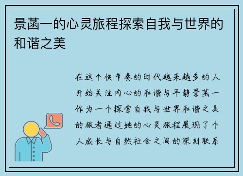 景菡一的心灵旅程探索自我与世界的和谐之美