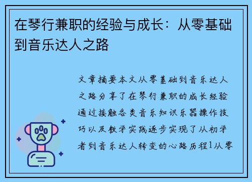 在琴行兼职的经验与成长：从零基础到音乐达人之路