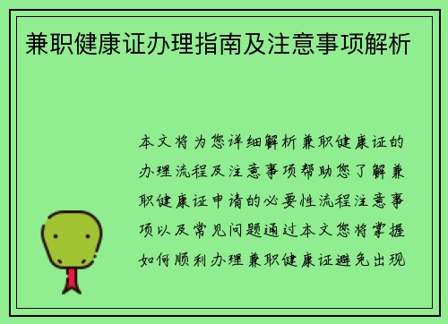兼职健康证办理指南及注意事项解析