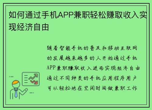 如何通过手机APP兼职轻松赚取收入实现经济自由