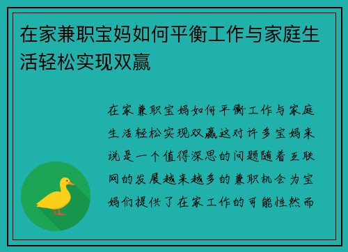 在家兼职宝妈如何平衡工作与家庭生活轻松实现双赢