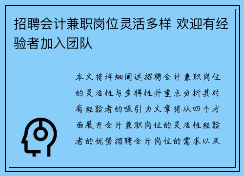 招聘会计兼职岗位灵活多样 欢迎有经验者加入团队