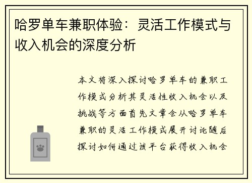 哈罗单车兼职体验：灵活工作模式与收入机会的深度分析